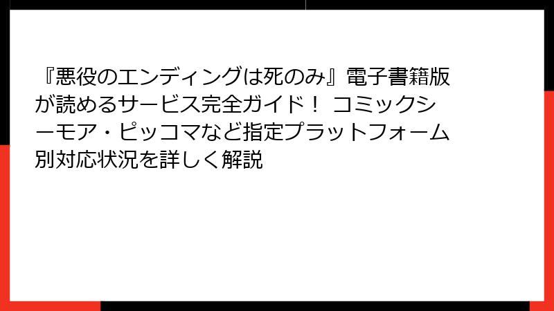 『悪役のエンディングは死のみ』電子書籍版が読めるサービス完全ガイド！ コミックシーモア・ピッコマなど指定プラットフォーム別対応状況を詳しく解説