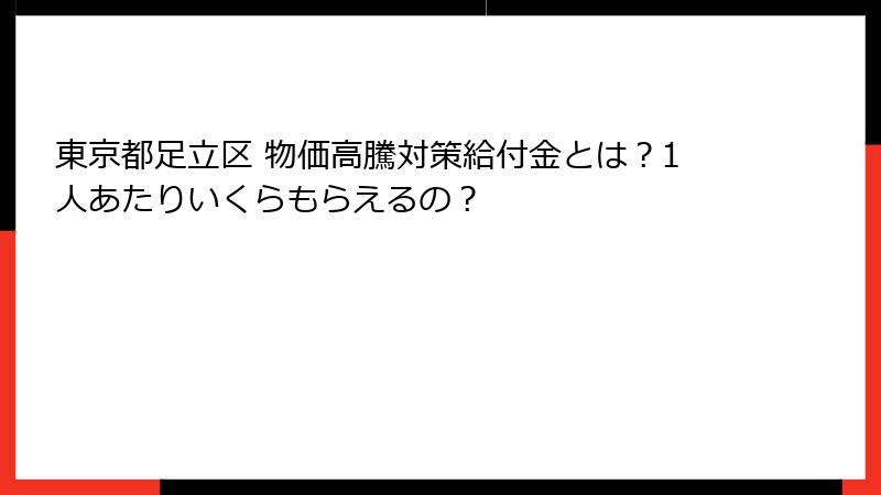 東京都足立区 物価高騰対策給付金とは？1人あたりいくらもらえるの？