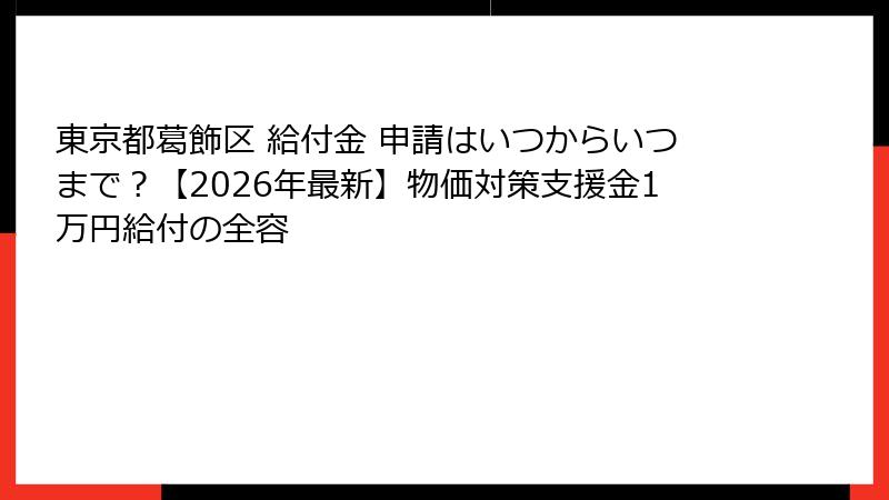東京都葛飾区 給付金 申請はいつからいつまで？【2026年最新】物価対策支援金1万円給付の全容
