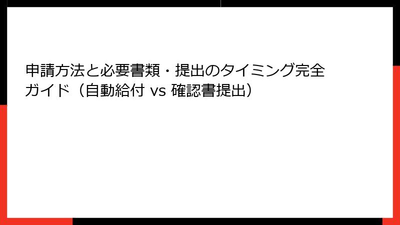 申請方法と必要書類・提出のタイミング完全ガイド（自動給付 vs 確認書提出）