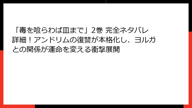 「毒を喰らわば皿まで」2巻 完全ネタバレ詳細！アンドリムの復讐が本格化し、ヨルガとの関係が運命を変える衝撃展開