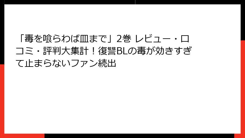 「毒を喰らわば皿まで」2巻 レビュー・口コミ・評判大集計！復讐BLの毒が効きすぎて止まらないファン続出