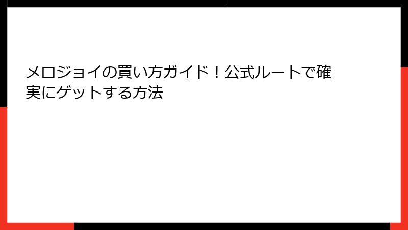 メロジョイの買い方ガイド！公式ルートで確実にゲットする方法