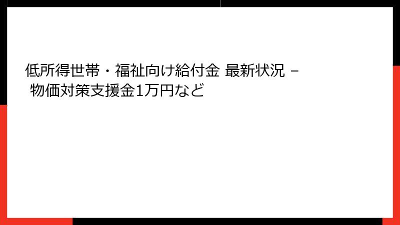 低所得世帯・福祉向け給付金 最新状況 – 物価対策支援金1万円など
