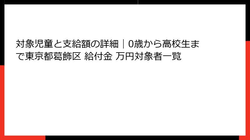 対象児童と支給額の詳細|0歳から高校生まで東京都葛飾区 給付金 万円対象者一覧