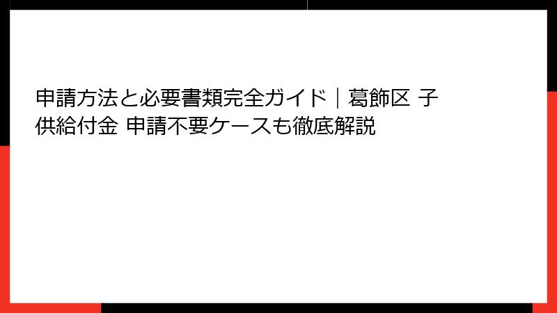 申請方法と必要書類完全ガイド|葛飾区 子供給付金 申請不要ケースも徹底解説