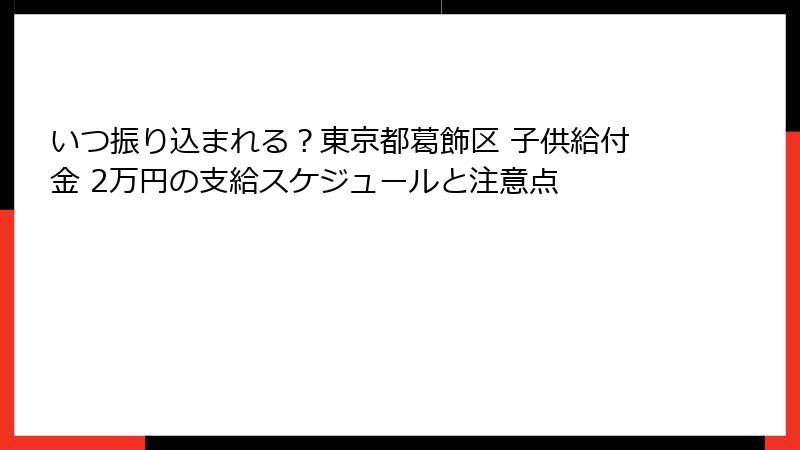 いつ振り込まれる?東京都葛飾区 子供給付金 2万円の支給スケジュールと注意点