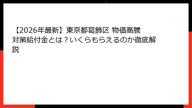 【2026年最新】東京都葛飾区 物価高騰対策給付金とは？いくらもらえるのか徹底解説