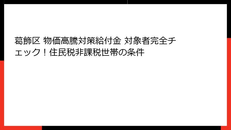 葛飾区 物価高騰対策給付金 対象者完全チェック！住民税非課税世帯の条件