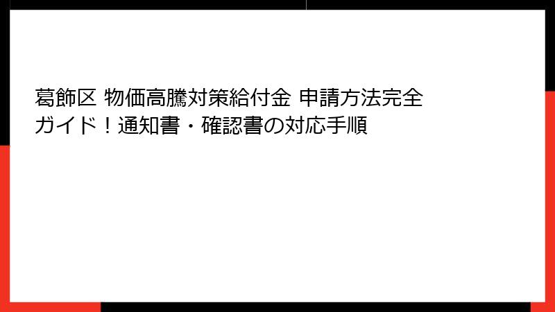 葛飾区 物価高騰対策給付金 申請方法完全ガイド！通知書・確認書の対応手順