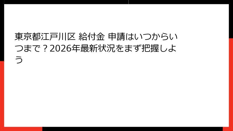 東京都江戸川区 給付金 申請はいつからいつまで？2026年最新状況をまず把握しよう