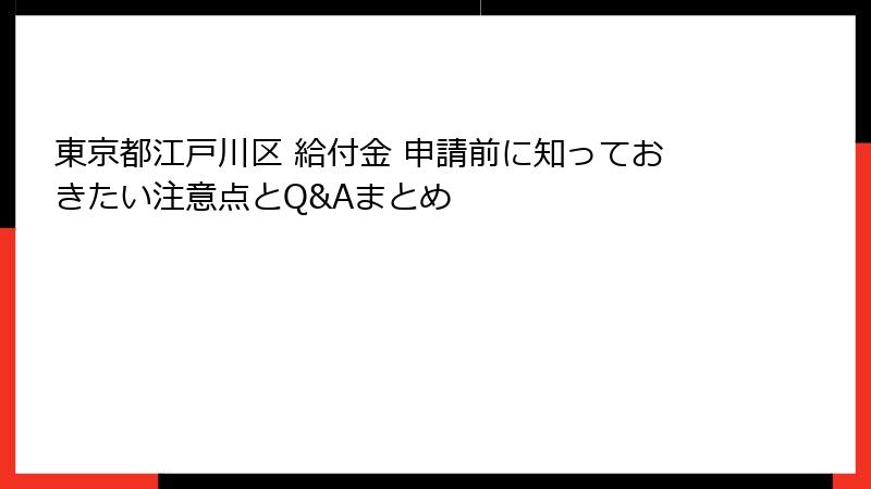東京都江戸川区 給付金 申請前に知っておきたい注意点とQ&Aまとめ