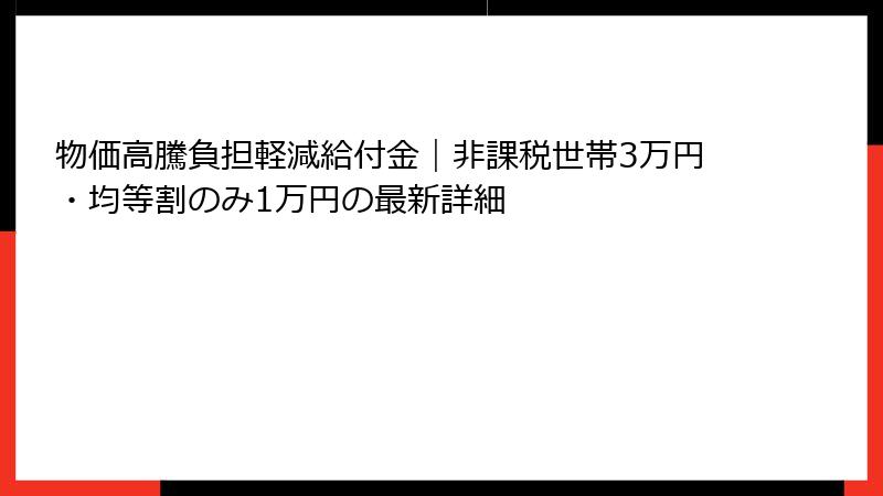 物価高騰負担軽減給付金|非課税世帯3万円・均等割のみ1万円の最新詳細