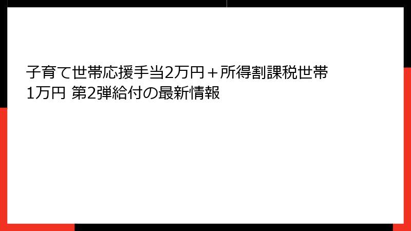 子育て世帯応援手当2万円+所得割課税世帯1万円 第2弾給付の最新情報
