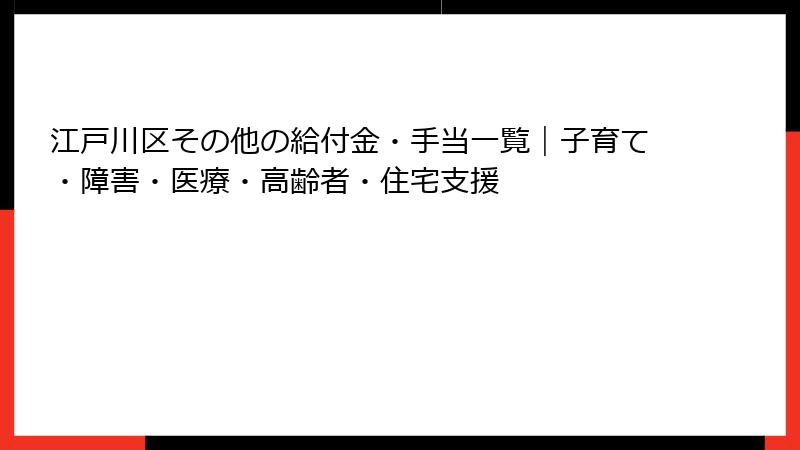 江戸川区その他の給付金・手当一覧|子育て・障害・医療・高齢者・住宅支援