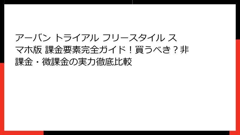アーバン トライアル フリースタイル スマホ版 課金要素完全ガイド！買うべき？非課金・微課金の実力徹底比較