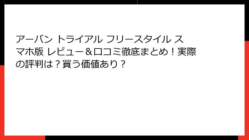 アーバン トライアル フリースタイル スマホ版 レビュー＆口コミ徹底まとめ！実際の評判は？買う価値あり？