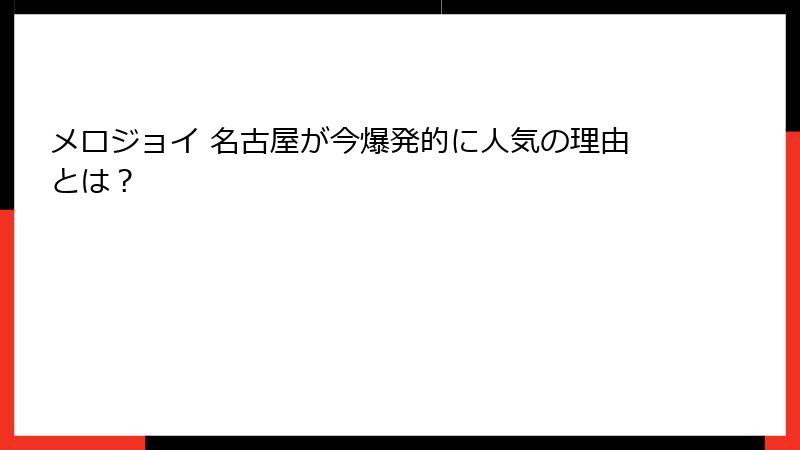 メロジョイ 名古屋が今爆発的に人気の理由とは？