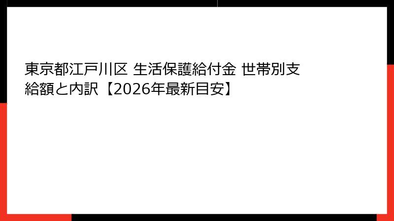 東京都江戸川区 生活保護給付金 世帯別支給額と内訳【2026年最新目安】