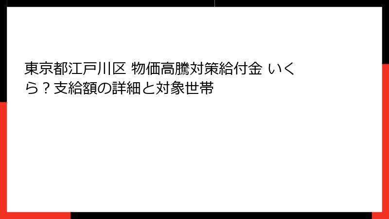 東京都江戸川区 物価高騰対策給付金 いくら？支給額の詳細と対象世帯
