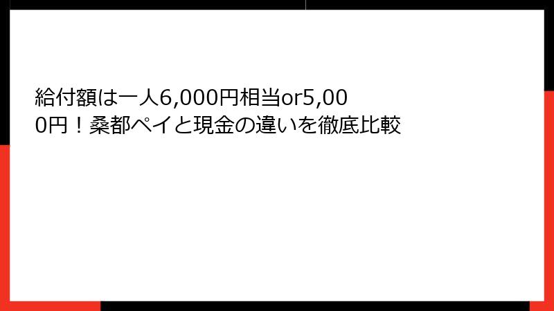 給付額は一人6,000円相当or5,000円!桑都ペイと現金の違いを徹底比較
