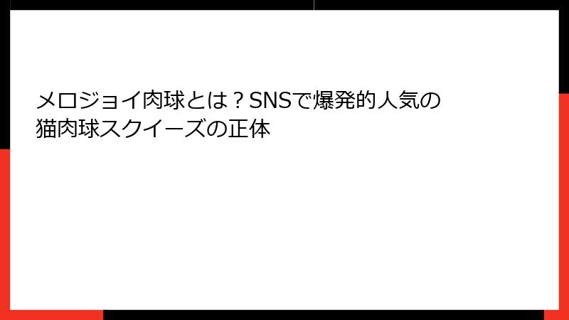 メロジョイ肉球とは?SNSで爆発的人気の猫肉球スクイーズの正体