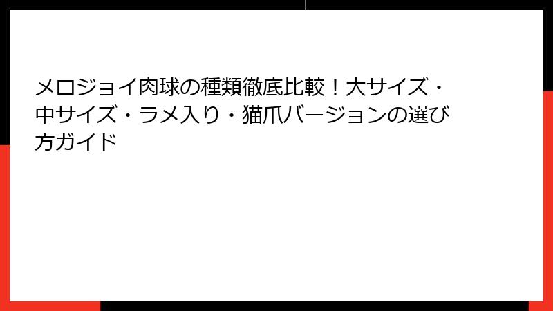 メロジョイ肉球の種類徹底比較!大サイズ・中サイズ・ラメ入り・猫爪バージョンの選び方ガイド