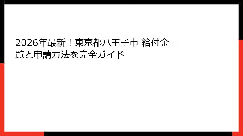 2026年最新！東京都八王子市 給付金一覧と申請方法を完全ガイド