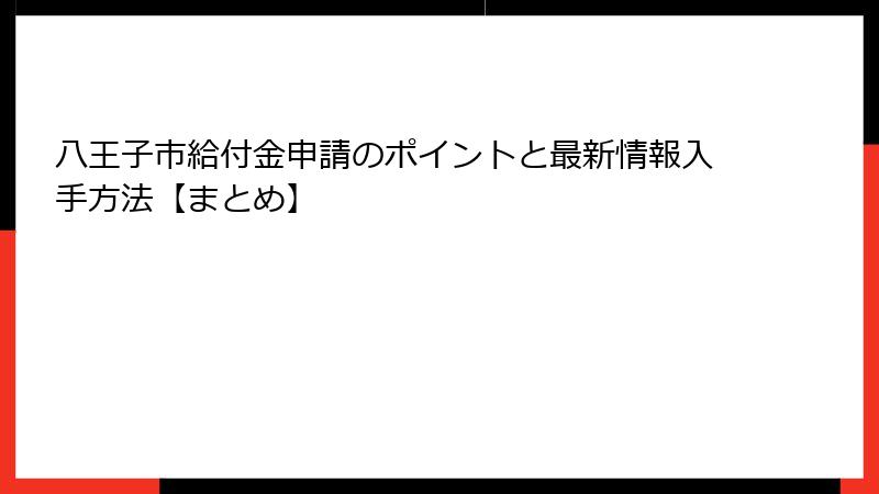 八王子市給付金申請のポイントと最新情報入手方法【まとめ】