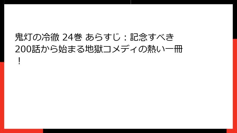 鬼灯の冷徹 24巻 あらすじ：記念すべき200話から始まる地獄コメディの熱い一冊！