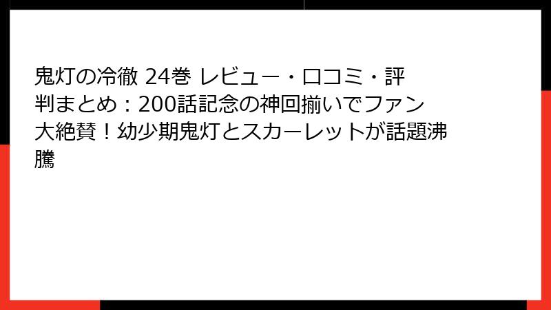 鬼灯の冷徹 24巻 レビュー・口コミ・評判まとめ：200話記念の神回揃いでファン大絶賛！幼少期鬼灯とスカーレットが話題沸騰