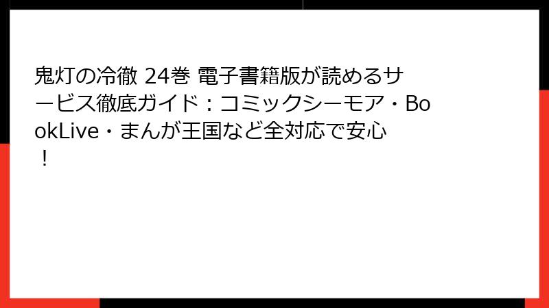 鬼灯の冷徹 24巻 電子書籍版が読めるサービス徹底ガイド：コミックシーモア・BookLive・まんが王国など全対応で安心！