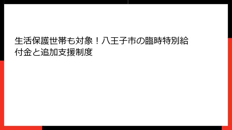 生活保護世帯も対象！八王子市の臨時特別給付金と追加支援制度