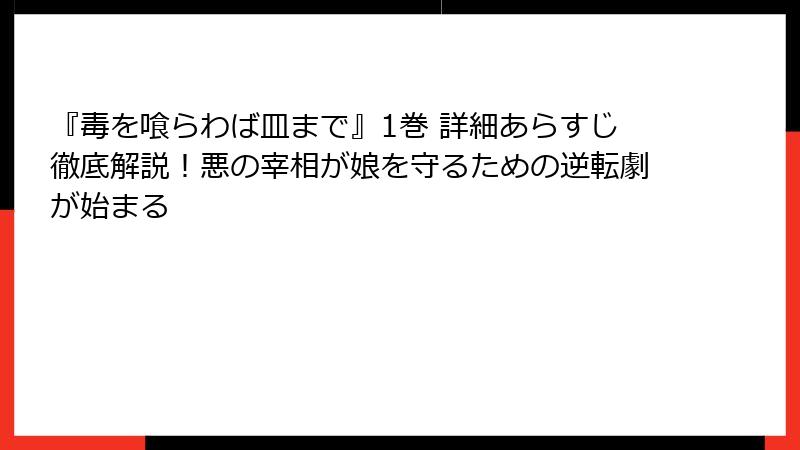 『毒を喰らわば皿まで』1巻 詳細あらすじ徹底解説!悪の宰相が娘を守るための逆転劇が始まる