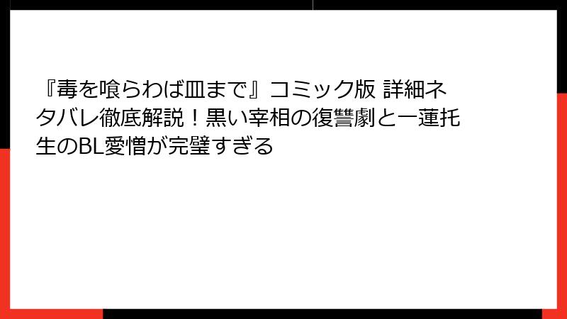 『毒を喰らわば皿まで』コミック版 詳細ネタバレ徹底解説!黒い宰相の復讐劇と一蓮托生のBL愛憎が完璧すぎる