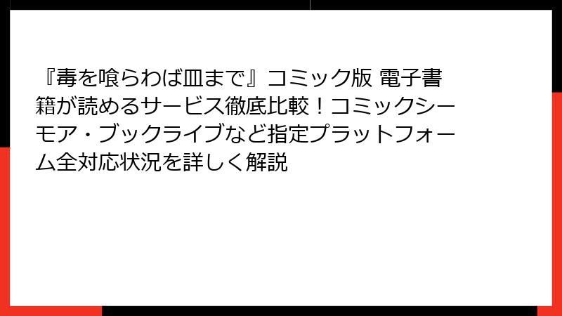 『毒を喰らわば皿まで』コミック版 電子書籍が読めるサービス徹底比較!コミックシーモア・ブックライブなど指定プラットフォーム全対応状況を詳しく解説