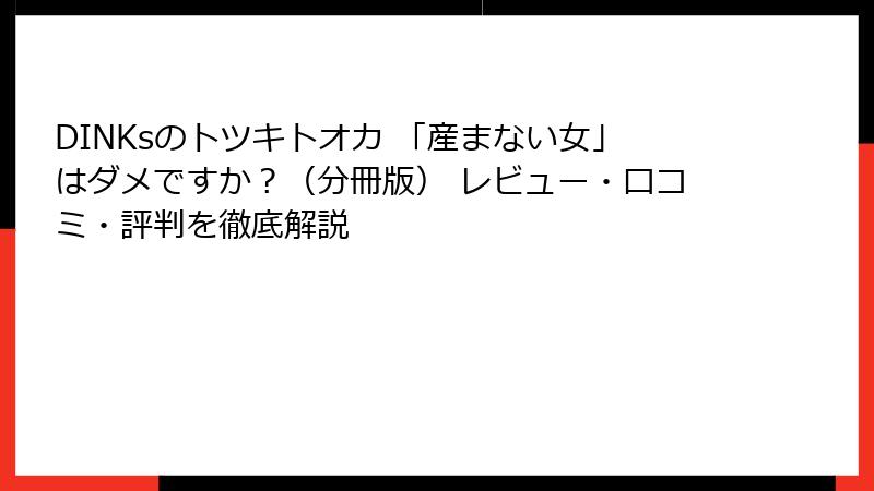 DINKsのトツキトオカ 「産まない女」はダメですか？（分冊版） レビュー・口コミ・評判を徹底解説