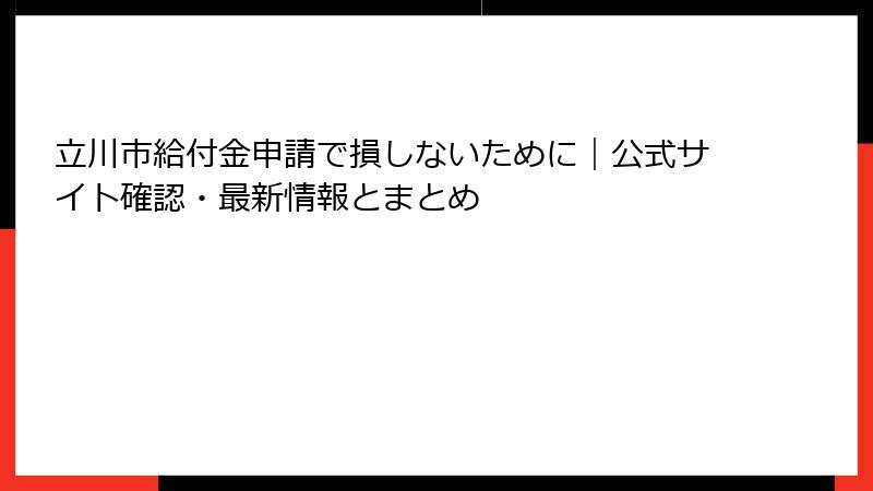 立川市給付金申請で損しないために|公式サイト確認・最新情報とまとめ