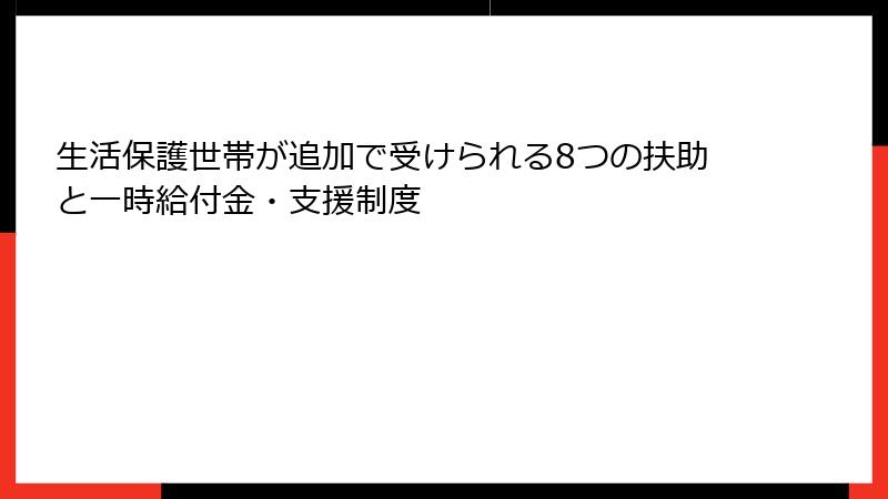 生活保護世帯が追加で受けられる8つの扶助と一時給付金・支援制度