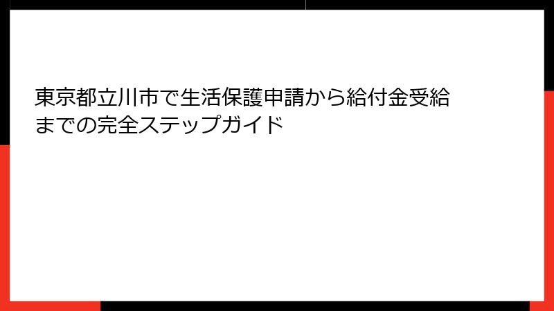 東京都立川市で生活保護申請から給付金受給までの完全ステップガイド