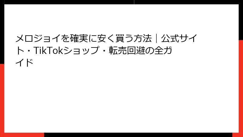 メロジョイを確実に安く買う方法|公式サイト・TikTokショップ・転売回避の全ガイド
