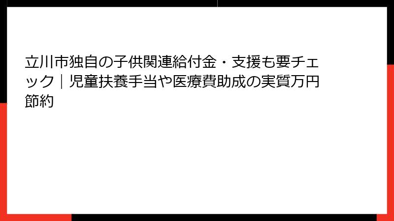 立川市独自の子供関連給付金・支援も要チェック｜児童扶養手当や医療費助成の実質万円節約