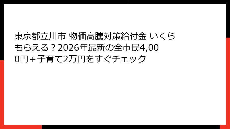 東京都立川市 物価高騰対策給付金 いくらもらえる?2026年最新の全市民4,000円+子育て2万円をすぐチェック