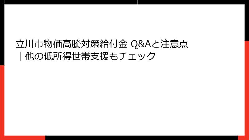 立川市物価高騰対策給付金 Q&Aと注意点|他の低所得世帯支援もチェック