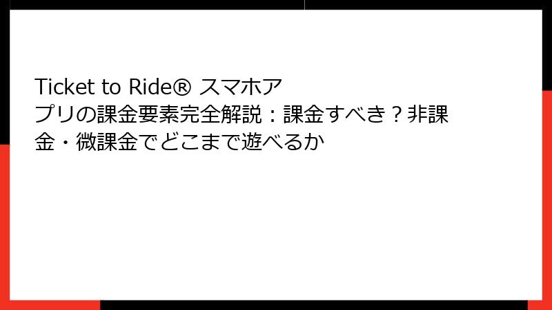 Ticket to Ride® スマホアプリの課金要素完全解説:課金すべき?非課金・微課金でどこまで遊べるか