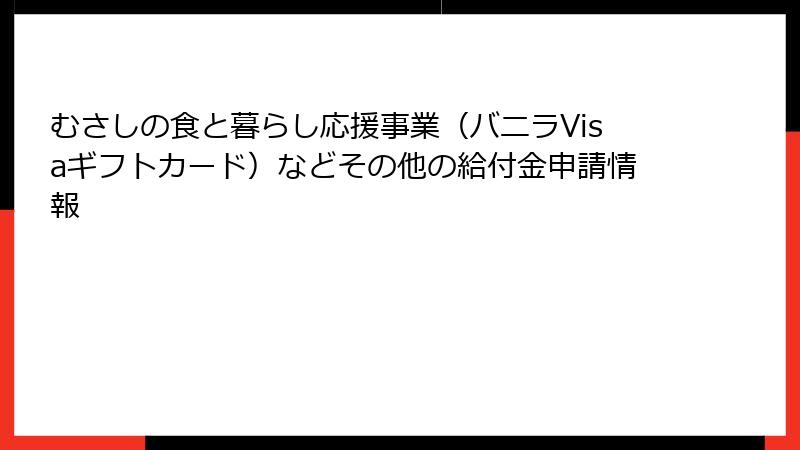 むさしの食と暮らし応援事業(バニラVisaギフトカード)などその他の給付金申請情報