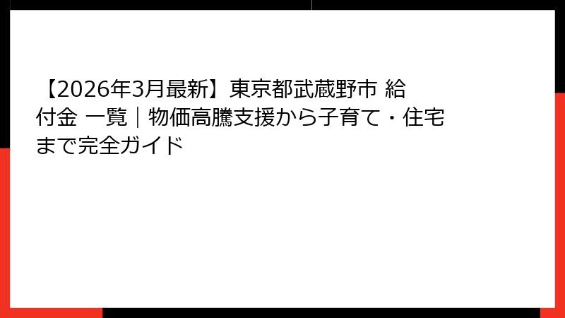 【2026年3月最新】東京都武蔵野市 給付金 一覧｜物価高騰支援から子育て・住宅まで完全ガイド