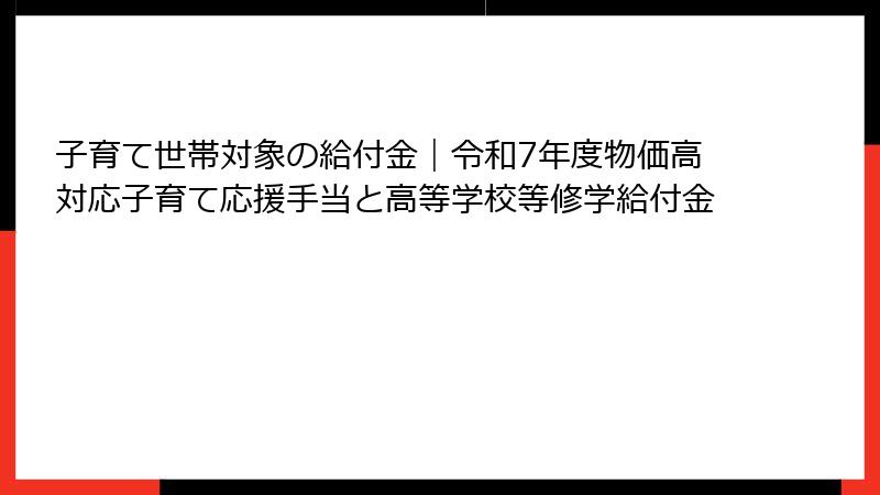 子育て世帯対象の給付金｜令和7年度物価高対応子育て応援手当と高等学校等修学給付金