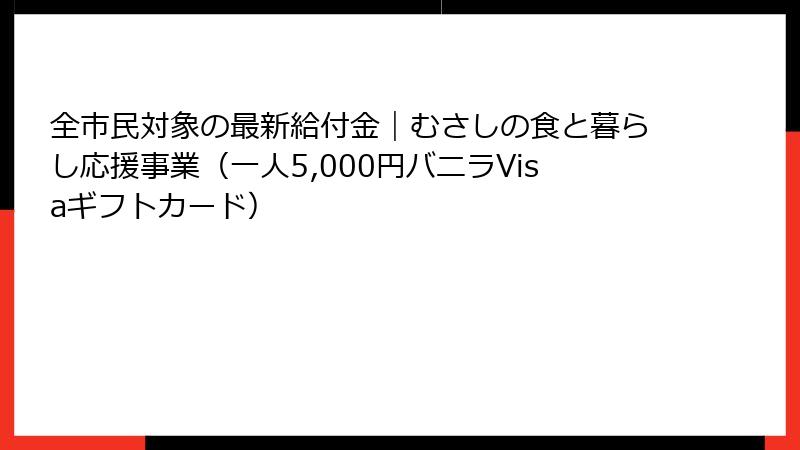 全市民対象の最新給付金｜むさしの食と暮らし応援事業（一人5,000円バニラVisaギフトカード）