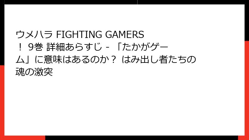 ウメハラ FIGHTING GAMERS! 9巻 詳細あらすじ - 「たかがゲーム」に意味はあるのか? はみ出し者たちの魂の激突
